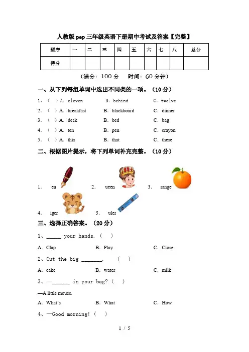 人教版pep三年级英语下册期中考试及答案【完整】