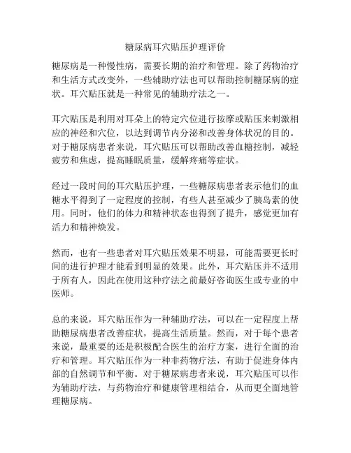 糖尿病耳穴贴压护理评价