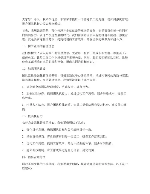 强化管理个人发言稿范文