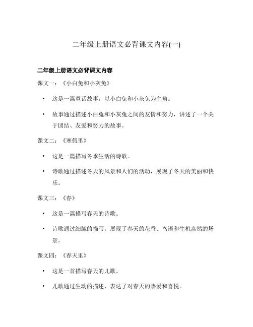 二年级上册语文必背课文内容(一)