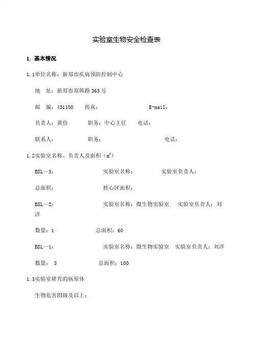 实验室生物安全自查表