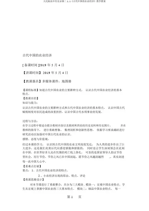 人民版高中历史必修二1.1《古代中国的农业经济》教学教案