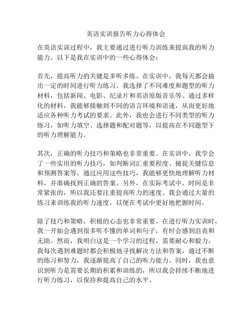 英语实训报告听力心得体会