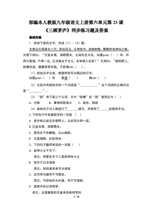 部编本人教版九年级语文上册第六单元第23课《三顾茅庐》同步练习题及答案(含两套题)