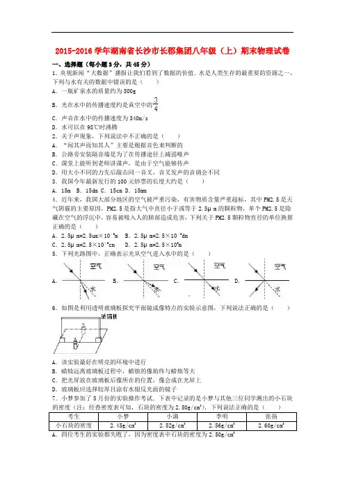 湖南省长沙市长郡集团八年级物理上学期期末试卷(含解析) 新人教版