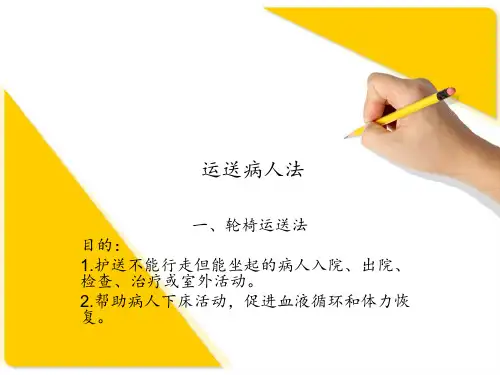 平车轮椅运送病人法 ppt课件