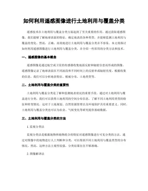 如何利用遥感图像进行土地利用与覆盖分类
