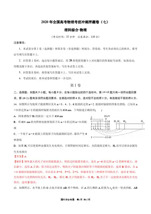 2020年全国高考物理考前冲刺押题卷(七)(解析版)