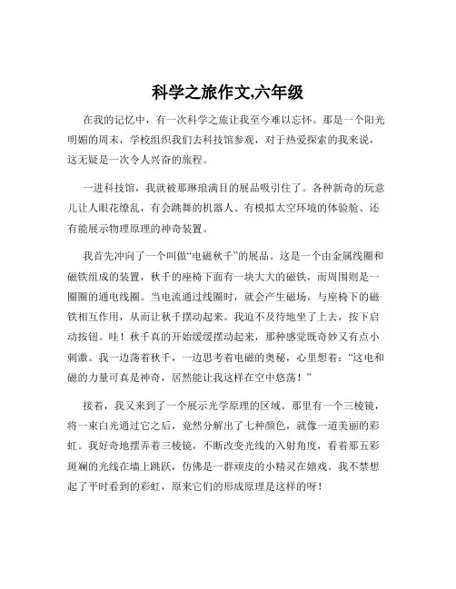 科学之旅作文,六年级