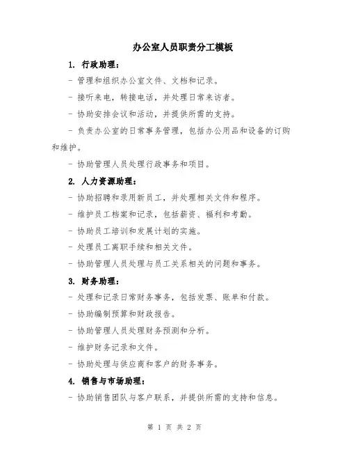 办公室人员职责分工模板