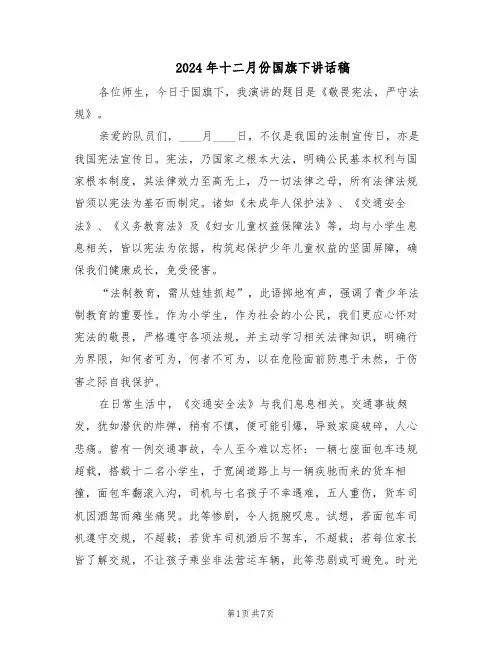 2024年十二月份国旗下讲话稿（五篇）