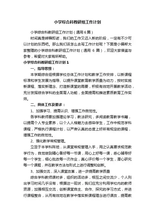 小学综合科教研组工作计划（通用6篇）