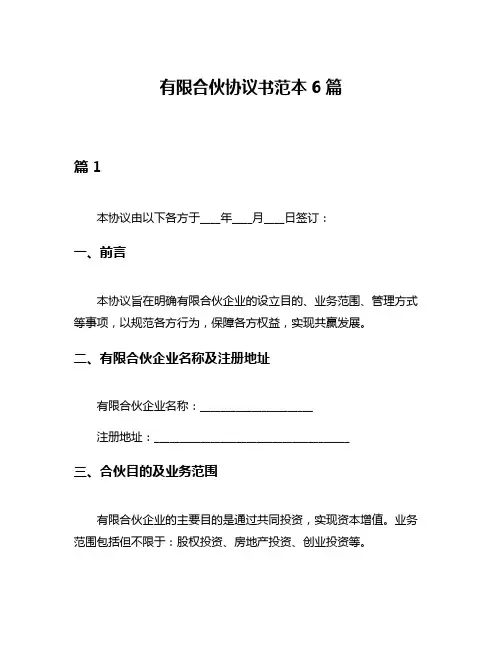 有限合伙协议书范本6篇
