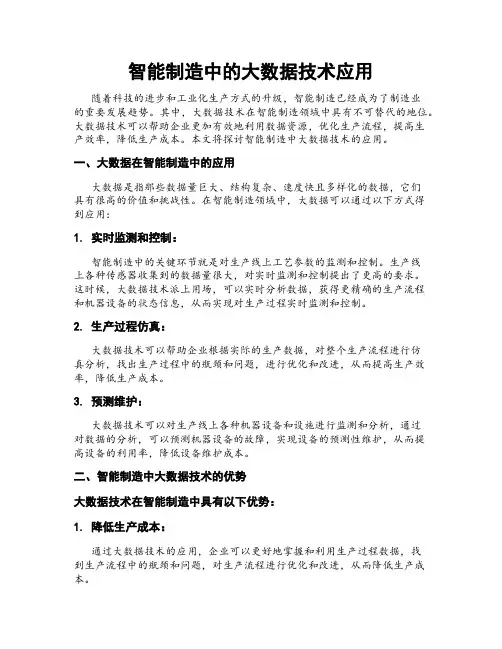 智能制造中的大数据技术应用