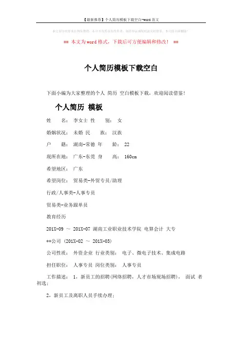 【最新推荐】个人简历模板下载空白-word范文 (3页)