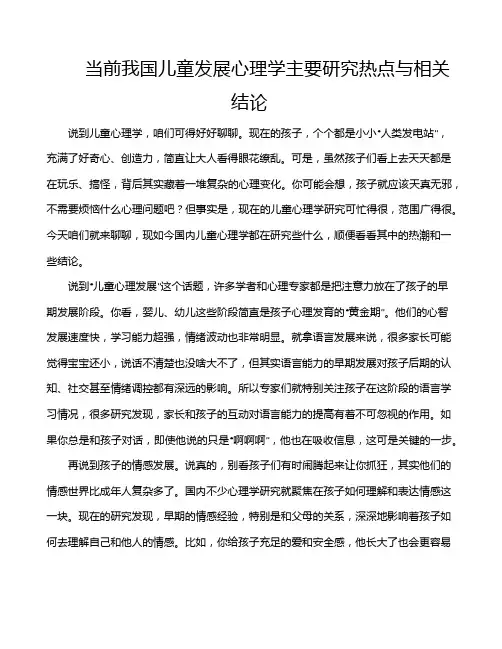 当前我国儿童发展心理学主要研究热点与相关结论