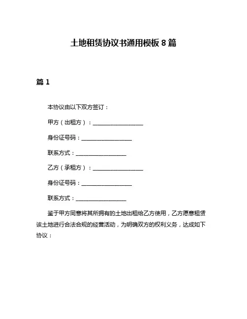 土地租赁协议书通用模板8篇