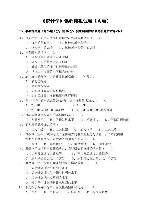 统计学模拟试卷(A)