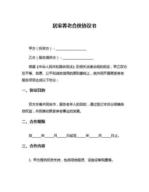 居家养老合伙协议书