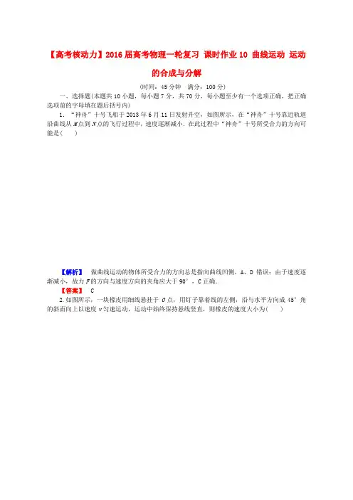 2016届高考物理一轮课时作业【10】曲线运动、运动的合成与分解(含答案)