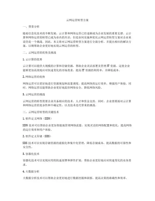 云网运营转型方案