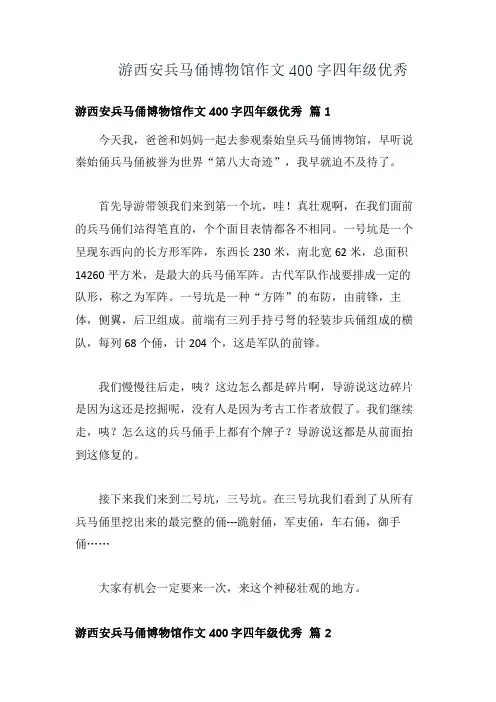 游西安兵马俑博物馆作文400字四年级优秀