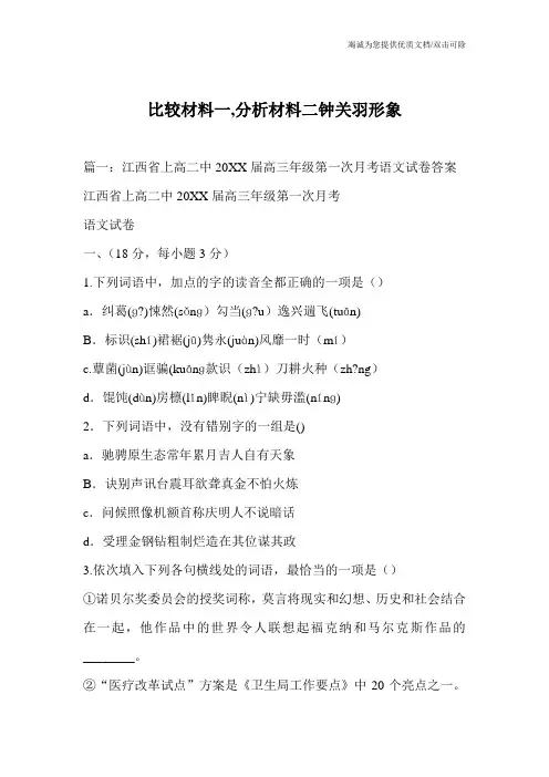 比较材料一,分析材料二钟关羽形象