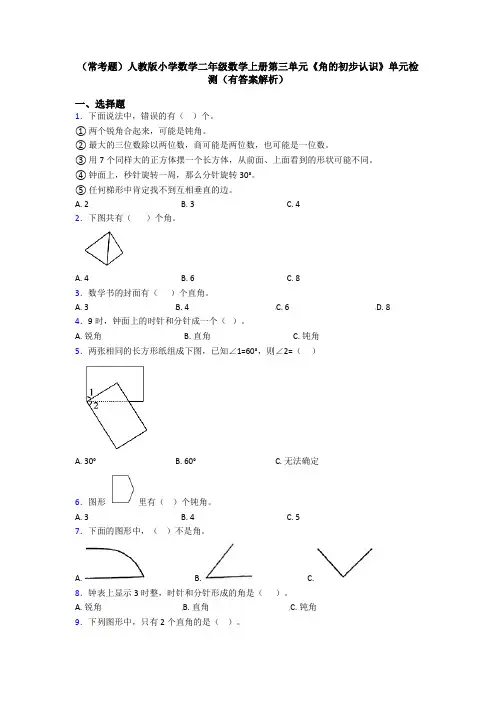 (常考题)人教版小学数学二年级数学上册第三单元《角的初步认识》单元检测(有答案解析)