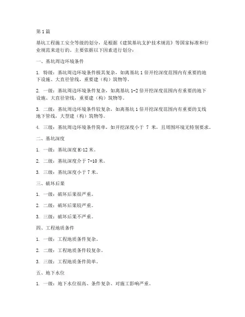 基坑工程施工安全等级(3篇)