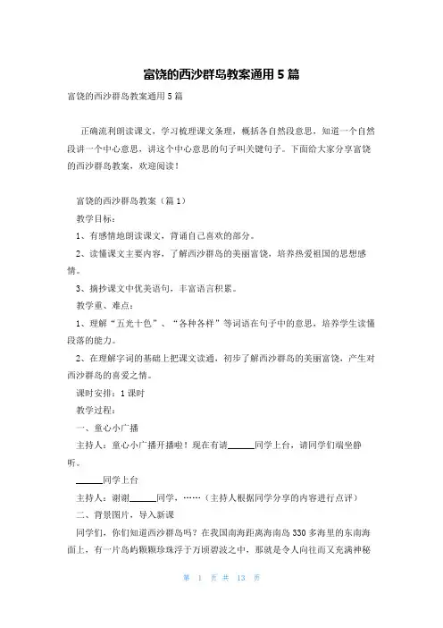 富饶的西沙群岛教案通用5篇
