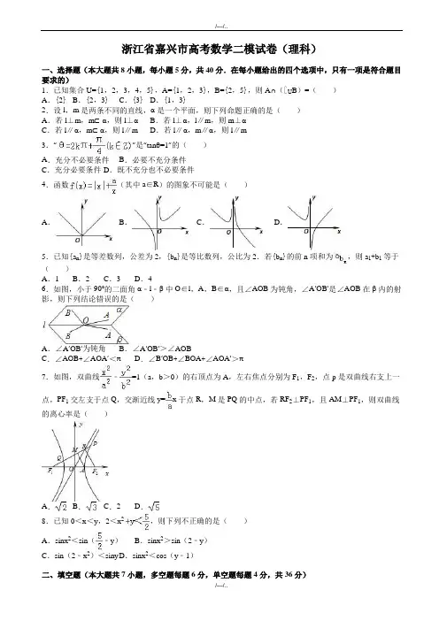 2020届浙江省嘉兴市高考数学二模试卷(理)(有答案)(精品)