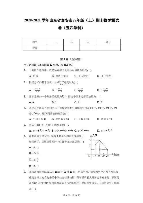 2020-2021学年山东省泰安市八年级(上)期末数学测试卷(五四学制)