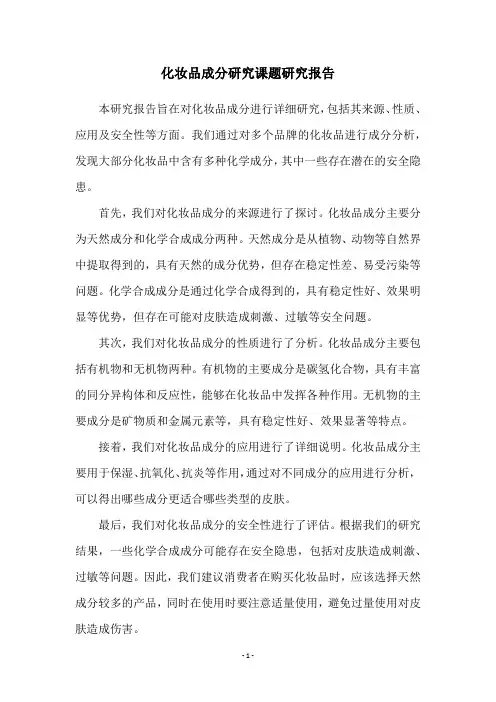 化妆品成分研究课题研究报告