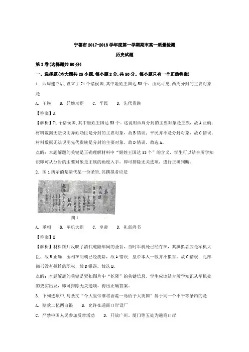 福建省宁德市2017-2018学年高一上学期期末质量检测历史Word版含解析