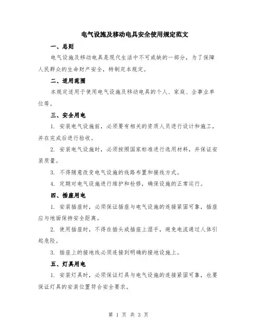 电气设施及移动电具安全使用规定范文