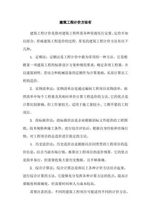 建筑工程计价方法有