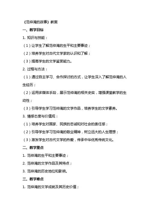 《范仲淹的故事》教案