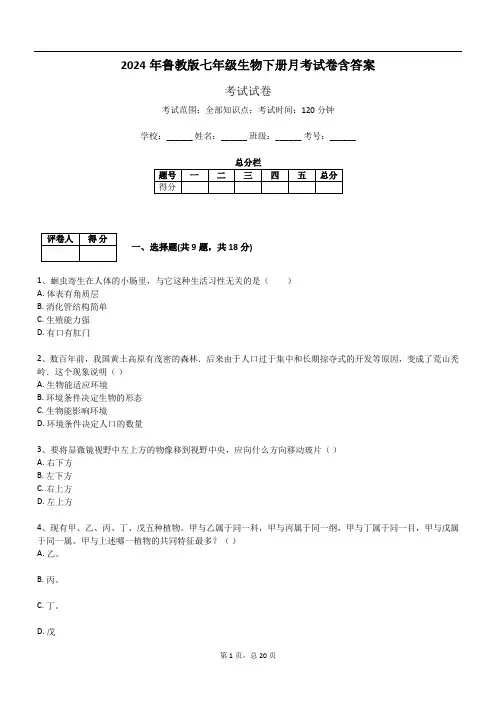 2024年鲁教版七年级生物下册月考试卷含答案