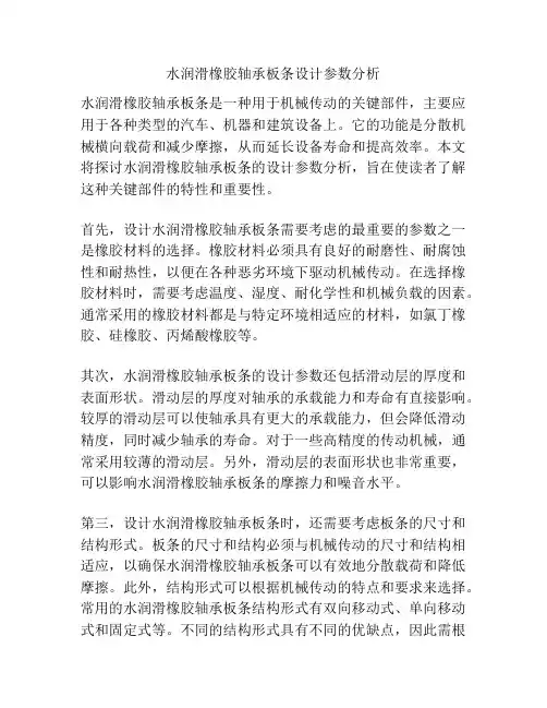 水润滑橡胶轴承板条设计参数分析