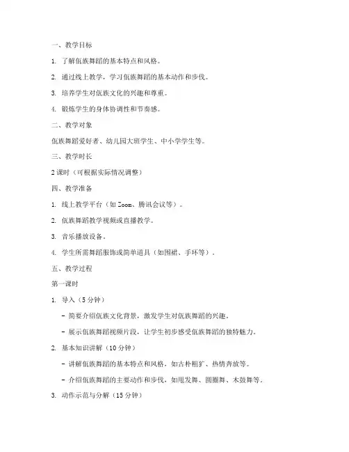 佤族舞蹈线上教学教案模板