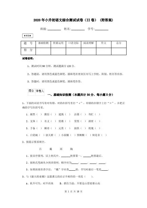 2020年小升初语文综合测试试卷(II卷) (附答案)