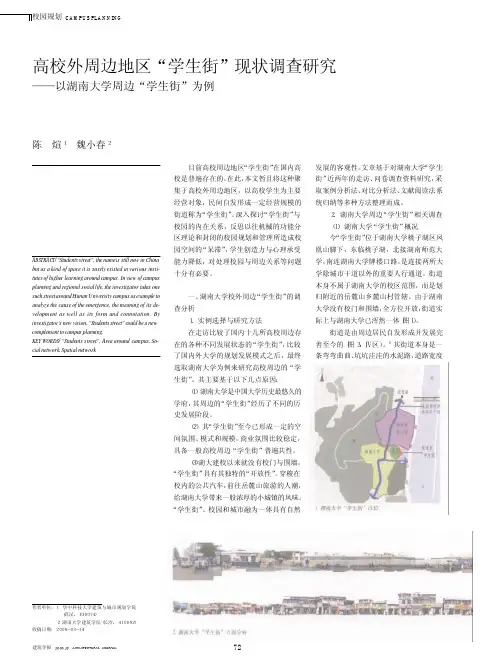 高校外周边地区_学生街_现状调查研究_以湖南大学周边_学生街_为例