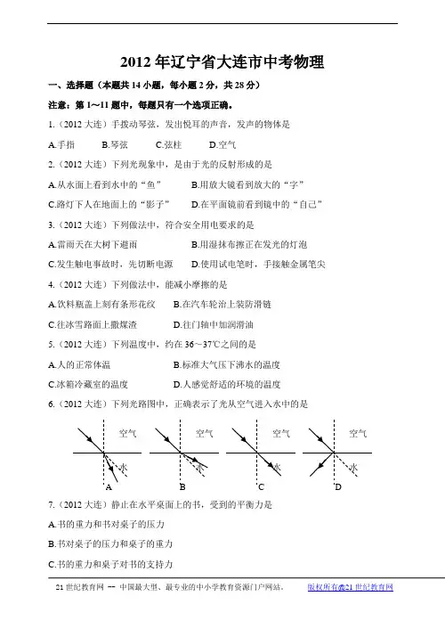 2012年辽宁省大连市中考物理试题试卷含答案