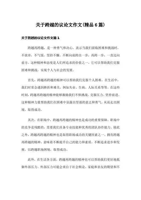 关于跨越的议论文作文(精品6篇)