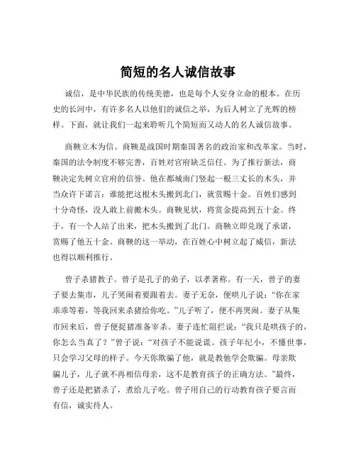 简短的名人诚信故事