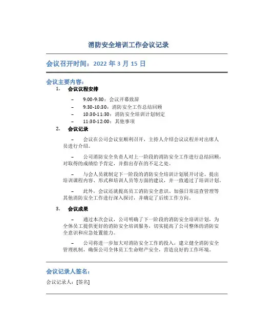 消防安全培训工作会议记录