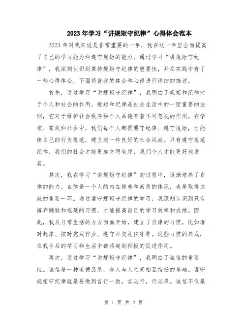 2023年学习“讲规矩守纪律”心得体会范本
