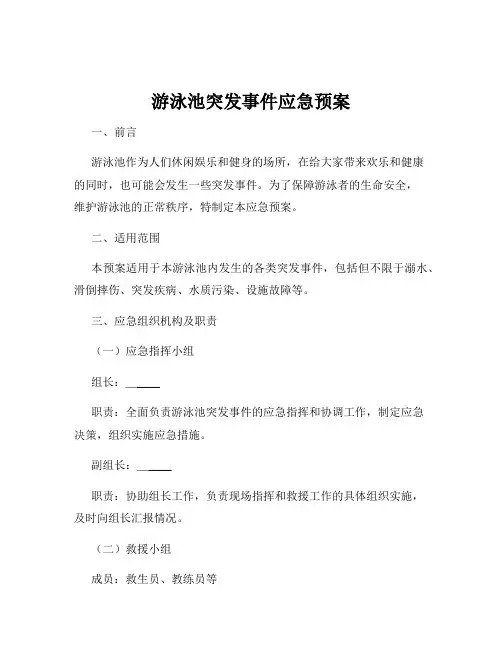 游泳池突发事件应急预案