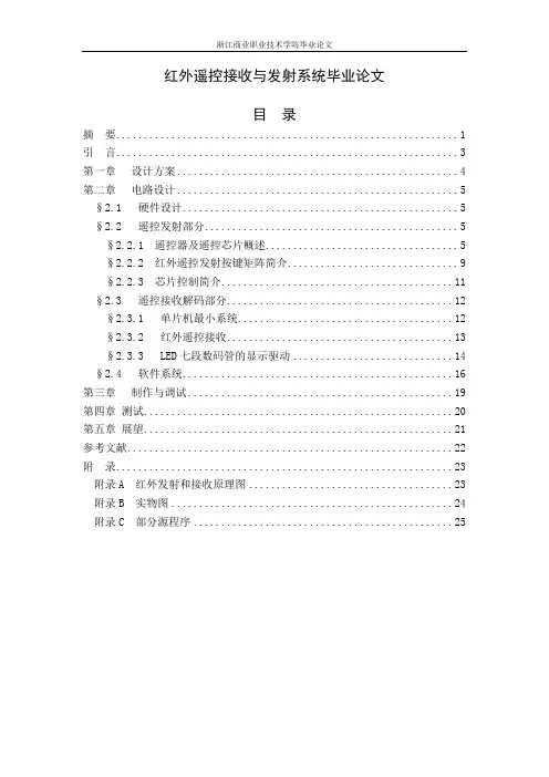 红外遥控接收与发射系统毕业论文