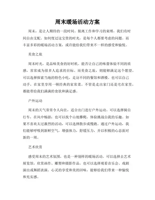 周末暖场活动方案